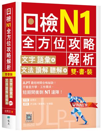 日檢N1全方位攻略解析【雙書裝：文字語彙本＋文法讀解聽解本，附1回完整模擬題】（16K）