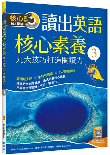 讀出英語核心素養3：九大技巧打造閱讀力（16K）