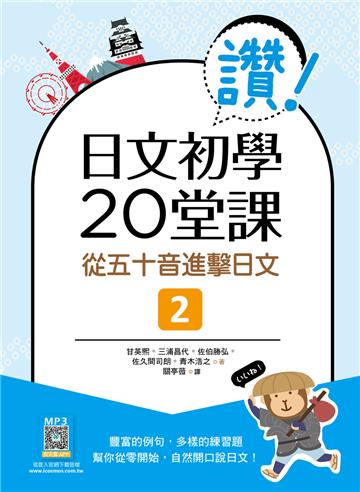 讚！日文初學20堂課 2：從五十音進擊日文（16K）