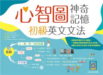 心智圖神奇記憶初級英文文法（16K）
