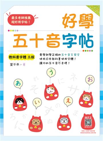 好學五十音字帖【教科書字體三版】（16K）