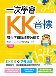 一次學會KK音標：融合字母拼讀雙效學習【二版】（20K彩色）