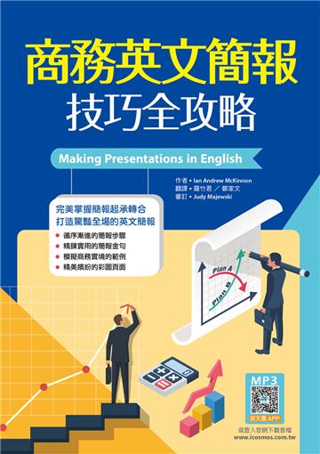 商務英文簡報技巧全攻略（25K）