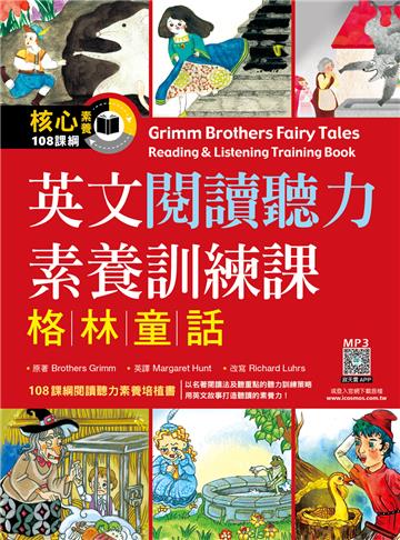 英文閱讀聽力素養訓練課：格林童話 （16K）