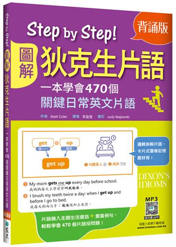 Step by Step圖解狄克生片語：一本學會470個關鍵日常英文片語【背誦版】（25K）(隨書附贈：寂天雲隨身聽APP QR Code)
