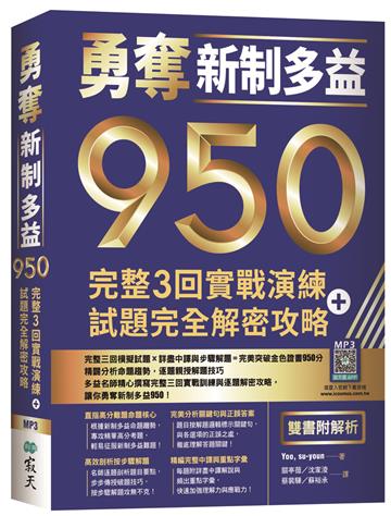 勇奪新制多益950：完整3回實戰演練＋試題完全解密攻略【雙書附解析】（16K）