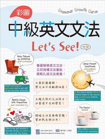 彩圖中級英文文法Let’s See!【四版】（16K＋解答別冊）
