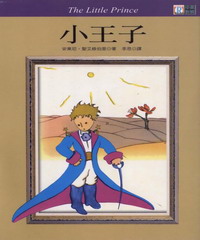 中英對照：小王子=TheLittlePrince