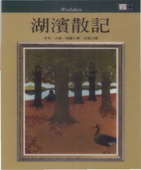 中英對照：湖濱散記 = Walden