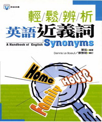 輕鬆辨析英語近義詞 = A handbook of English synonyms