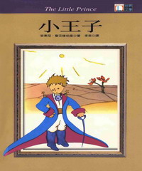 世界文學：小王子