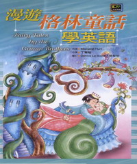 漫遊格林童話學英語 = Fairy tales from Grimm brothers