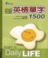 初級英檢字彙1500 = English for Daily Life