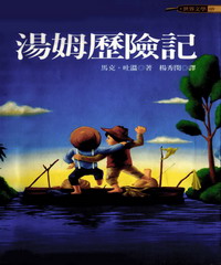 湯姆歷險記 = The Adventures of Tom Sawyer