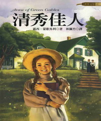 清秀佳人 = Anne of green gables