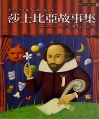 莎士比亞故事集 = Tales from shakespeare