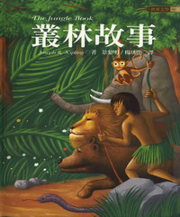 叢林故事=Thejunglebook