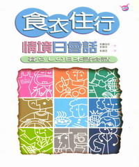 食衣住行情境日會話