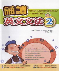 誦讀英文文法 2= Smiley Grammar Book 2： World Talk