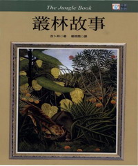 中英對照：叢林故事=Thejunglebook