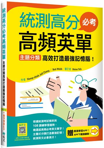統測高分必考高頻英單：主題分類高效打造最強記憶腦！【108課綱新字表】