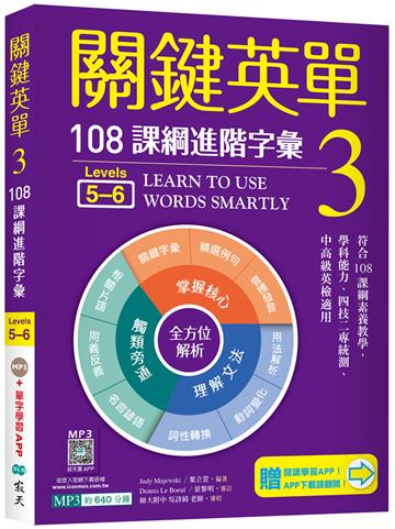 關鍵英單 3：108課綱進階字彙【Levels 5–6】