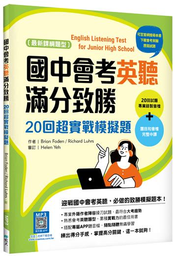 國中會考英聽滿分致勝：20回超實戰模擬題【最新課綱版】（菊8K）