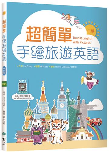 超簡單手繪旅遊英語【二版】（20K）