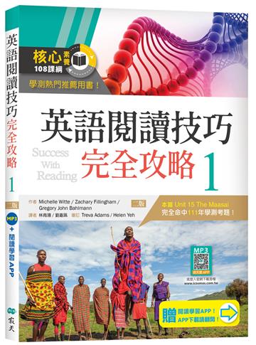 英語閱讀技巧完全攻略 1【二版】