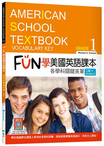 FUN學美國英語課本Grade 1：各學科關鍵英單【二版】（菊8K）