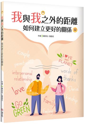 我與我之外的距離：如何建立更好的關係（20K）