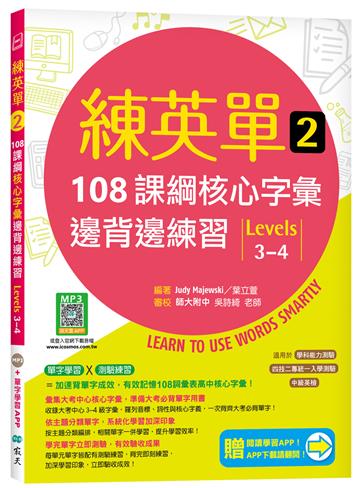練英單 2：108課綱核心字彙邊背邊練習【Levels 3–4】
