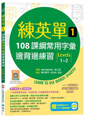 練英單 1：108課綱核心字彙邊背邊練習【Levels 1–2】