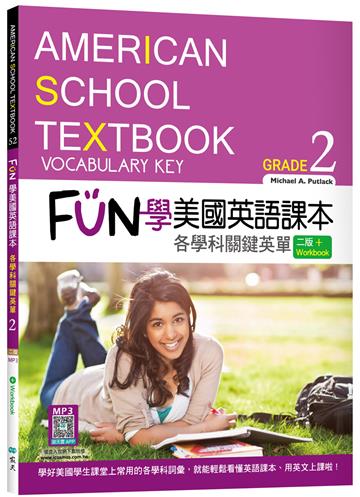 FUN學美國英語課本Grade 2：各學科關鍵英單【二版】（菊8K）