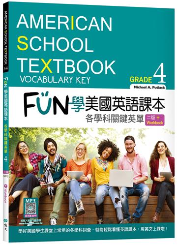 FUN學美國英語課本Grade 4：各學科關鍵英單【二版】（菊8K）
