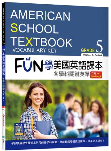 FUN學美國英語課本Grade 5：各學科關鍵英單【二版】（菊8K）