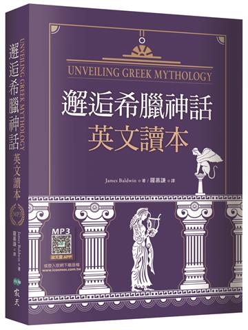 邂逅希臘神話：英文讀本【精裝典藏版】（25K）
