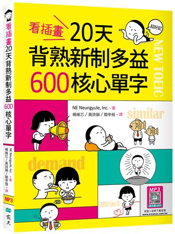 看插畫20天背熟新制多益600核心單字 （25K）