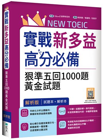 實戰新多益900高分必備：狠準五回1000題黃金試題【試題＋解析雙書裝】（16K）（隨書附贈：寂天雲隨身聽APP QR Code）
