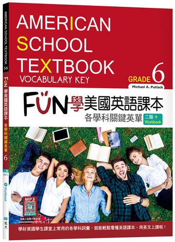 FUN學美國英語課本Grade 6：各學科關鍵英單【二版】（菊8K）