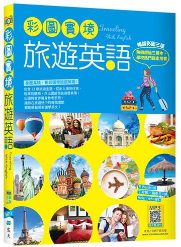彩圖實境旅遊英語【彩圖三版】（32K）