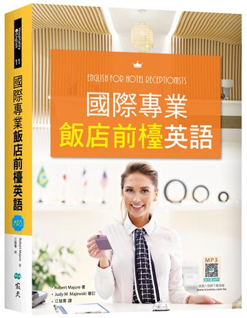 國際專業飯店前檯英語 （16K彩色）