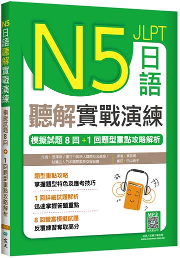 N5日語聽解實戰演練：模擬試題8回+1回題型重點攻略解析（16K）