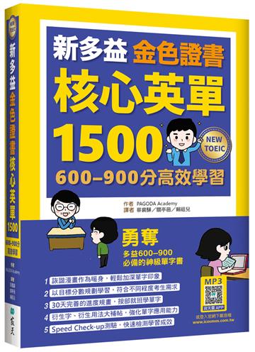 新多益金色證書核心英單1500：600–900分高效學習（32K）