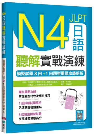 N4日語聽解實戰演練：模擬試題8回+1回題型重點攻略解析（16K）