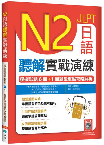 N2日語聽解實戰演練：模擬試題6回+1回題型重點攻略解析（16K）