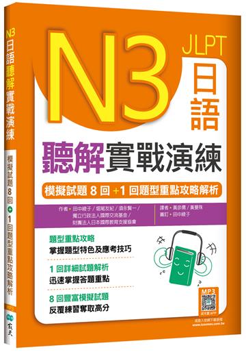 N3日語聽解實戰演練：模擬試題8回+1回題型重點攻略解析（16K）