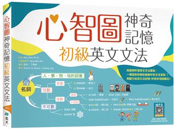 心智圖神奇記憶初級英文文法（25K）