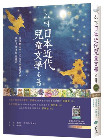 品味日本近代兒童文學名著【日中對照】（25K彩色軟皮精裝）