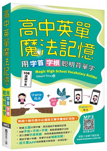 高中英單魔法記憶：用字首字根聰明背單字【108課綱字表】（50K）
